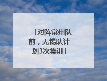 对阵常州队前，无锡队计划3次集训