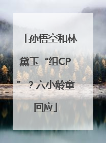 孙悟空和林黛玉“组CP”？六小龄童回应