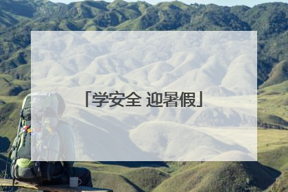 学安全 迎暑假
