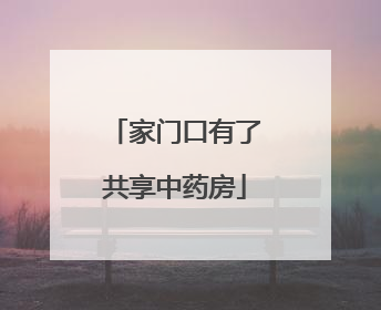 家门口有了共享中药房
