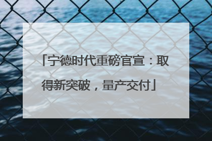 宁德时代重磅官宣：取得新突破，量产交付