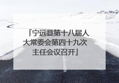宁远县第十八届人大常委会第四十九次主任会议召开