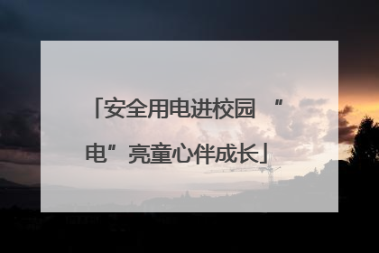 安全用电进校园 “电”亮童心伴成长