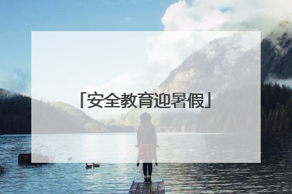 安全教育迎暑假