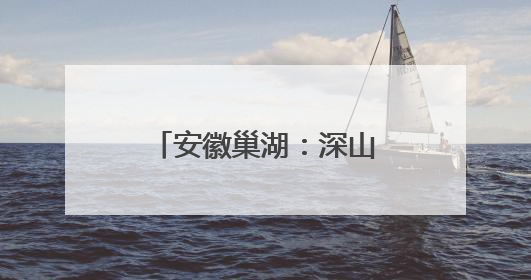 安徽巢湖：深山美瀑，飞珠溅玉