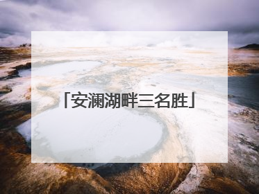 安澜湖畔三名胜