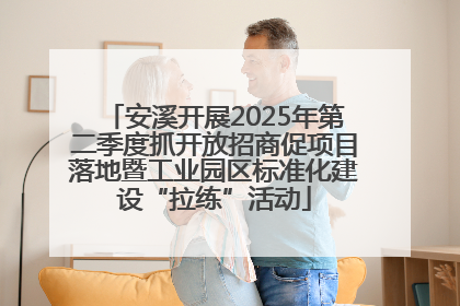 安溪开展2025年第二季度抓开放招商促项目落地暨工业园区标准化建设“拉练”活动