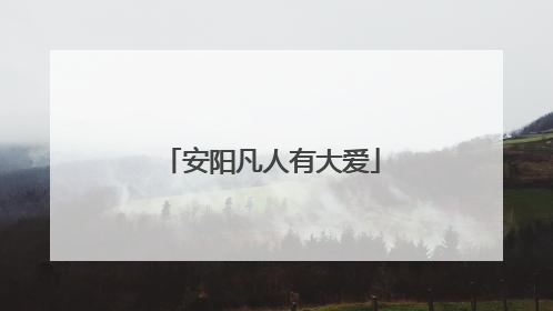 安阳凡人有大爱
