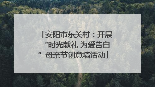 安阳市东关村：开展“时光献礼 为爱告白”母亲节创意墙活动
