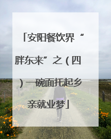 安阳餐饮界“胖东来”之（四）一碗面托起乡亲就业梦