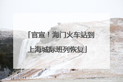 官宣！海门火车站到上海城际班列恢复