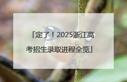 定了！2025浙江高考招生录取进程全览