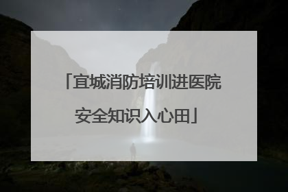 宜城消防培训进医院 安全知识入心田