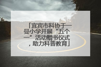 宜宾市科协于一曼小学开展“五个一”活动赠书仪式，助力科普教育