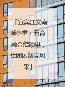 宜宾江安南城小学：五育融合结硕果，社团展演亮风采