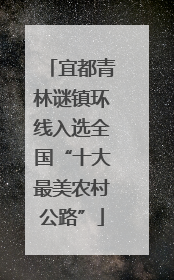 宜都青林谜镇环线入选全国“十大最美农村公路”