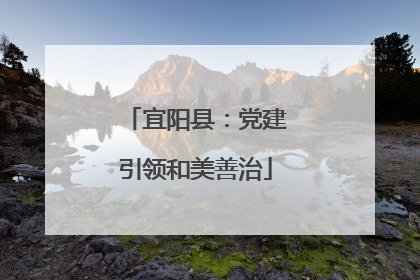 宜阳县：党建引领和美善治