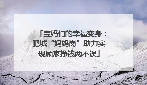 宝妈们的幸福变身：肥城“妈妈岗”助力实现顾家挣钱两不误
