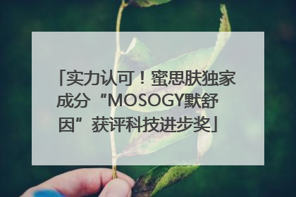 实力认可！蜜思肤独家成分“MOSOGY默舒因”获评科技进步奖