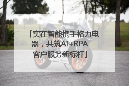 实在智能携手格力电器，共筑AI+RPA客户服务新标杆