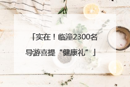 实在！临潼2300名导游喜提“健康礼”