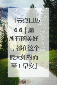 壹点日历6.6｜愿所有的美好，都在这个夏天如约而至！早安