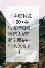 声临其境！20+喜马拉雅知名播客大V齐聚宁波是种什么体验？