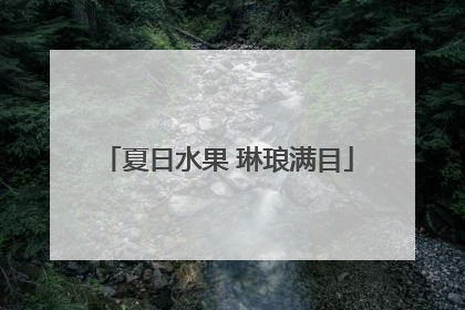 夏日水果 琳琅满目