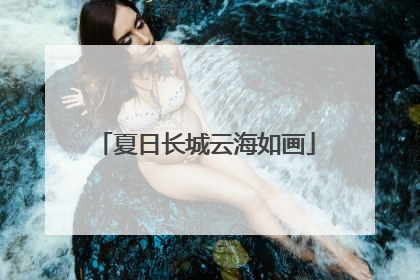 夏日长城云海如画