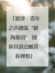 夏津：青年之声激荡“椹海桑田” 创新宣讲点燃青春理想