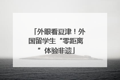 外眼看夏津！外国留学生“零距离”体验非遗