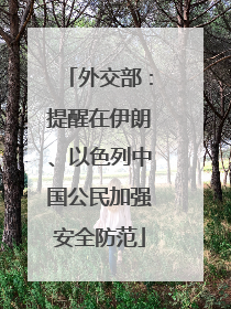 外交部：提醒在伊朗、以色列中国公民加强安全防范