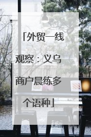 外贸一线观察：义乌商户晨练多个语种