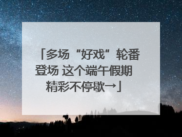 多场“好戏”轮番登场 这个端午假期精彩不停歇→