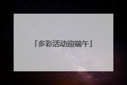 多彩活动迎端午