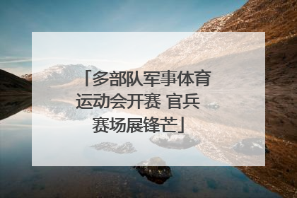 多部队军事体育运动会开赛 官兵赛场展锋芒