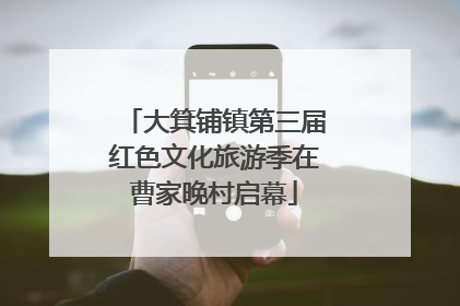 大箕铺镇第三届红色文化旅游季在曹家晚村启幕