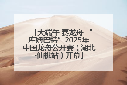 大端午 赛龙舟 “库姆巴特”2025年中国龙舟公开赛（湖北·仙桃站）开幕