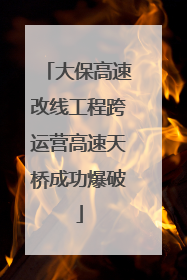 大保高速改线工程跨运营高速天桥成功爆破