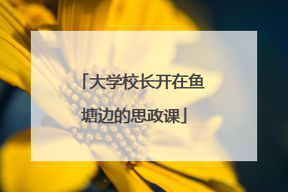 大学校长开在鱼塘边的思政课