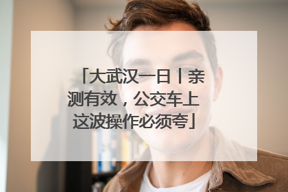 大武汉一日丨亲测有效，公交车上这波操作必须夸
