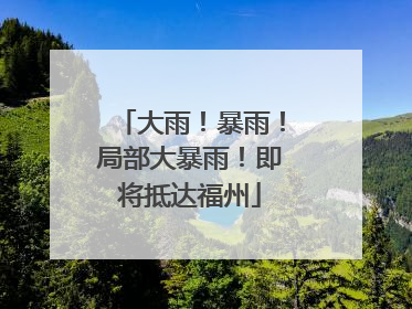 大雨！暴雨！局部大暴雨！即将抵达福州