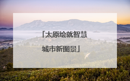 太原绘就智慧城市新图景