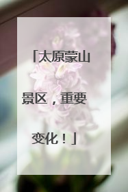太原蒙山景区，重要变化！