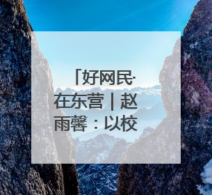 好网民·在东营｜赵雨馨：以校园正能量汇聚网络空间大流量