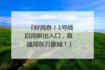好消息！1号线启用新出入口，直通郑东万象城！