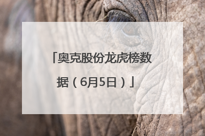 奥克股份龙虎榜数据（6月5日）