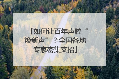 如何让百年声腔“焕新声”？全国各地专家密集支招