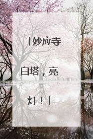 妙应寺白塔，亮灯！