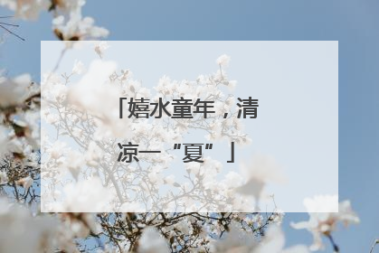嬉水童年，清凉一“夏”
